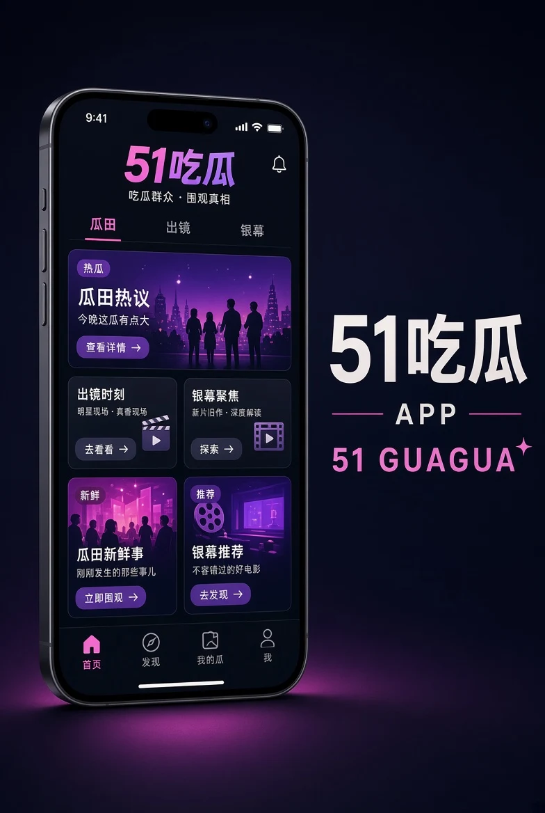 51吃瓜APP导览